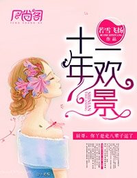 十年一欢景(出版)